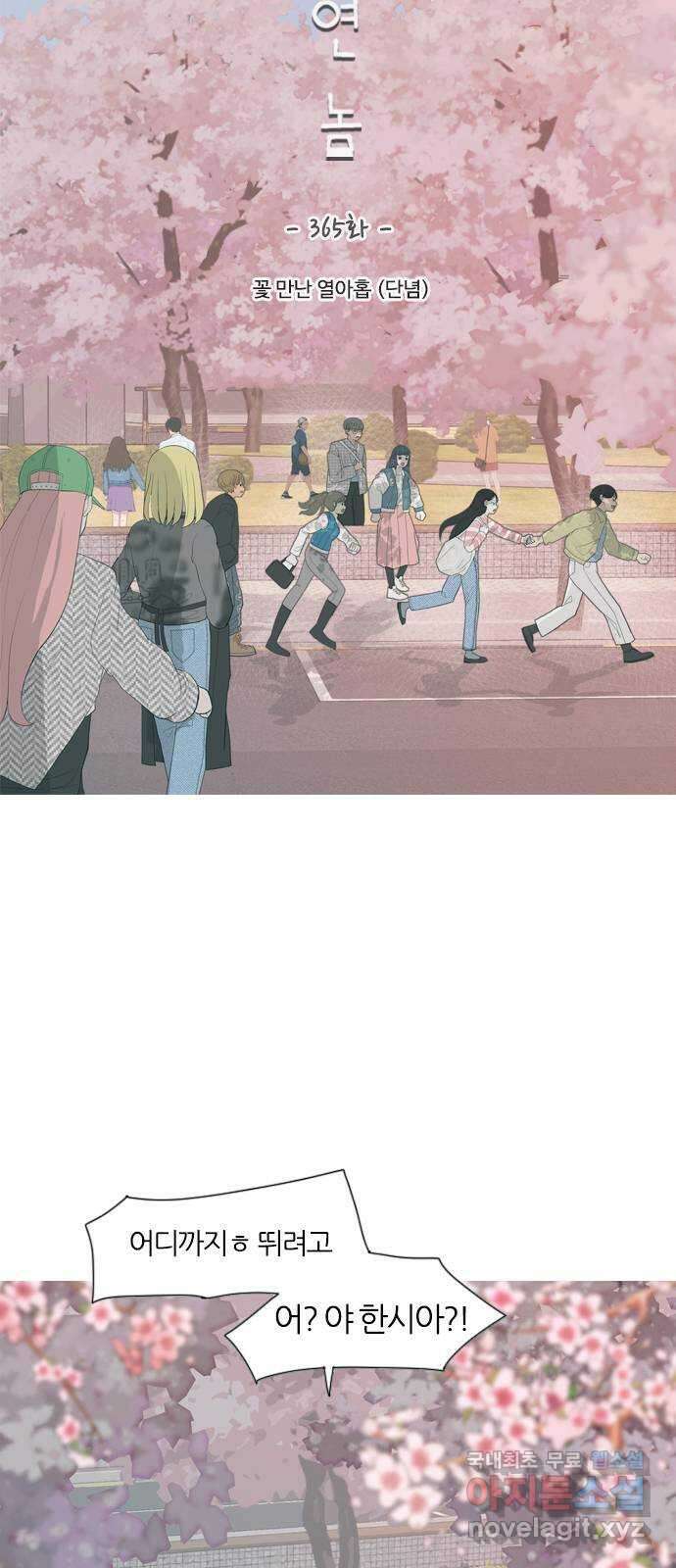 연놈 365화. 꽃 만난 열아홉 (단념) 18