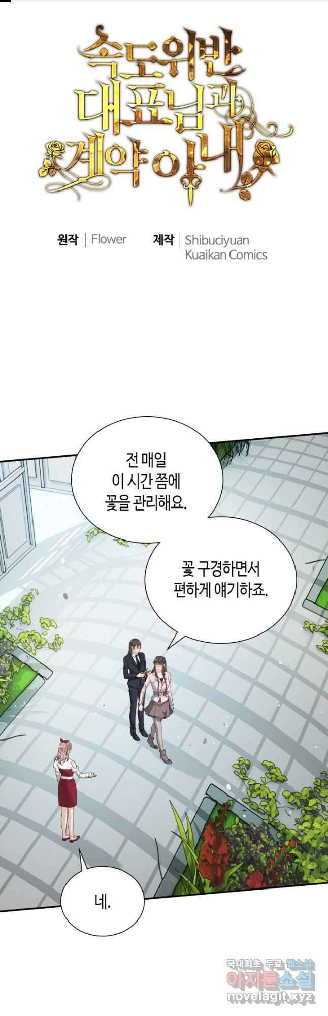 속도위반 대표님과 계약 아내 500화 1