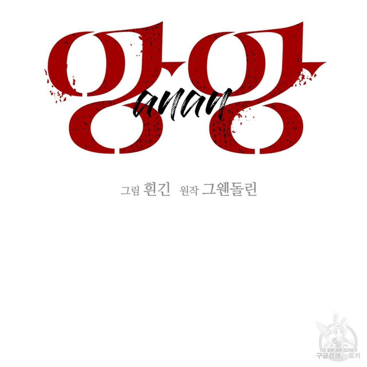 앙앙anan 78화 9