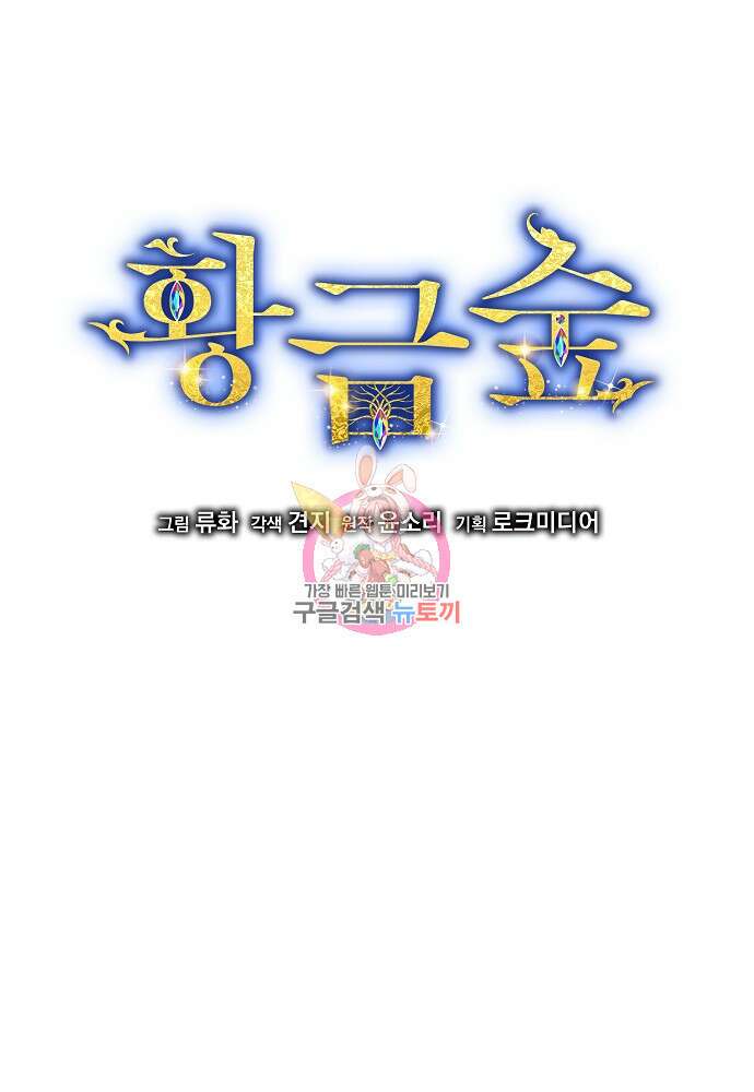 황금숲 89화 1