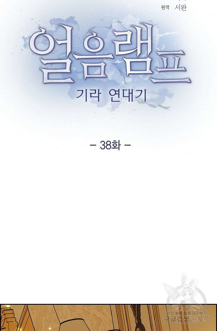 얼음램프 - 기라 연대기 38화 12