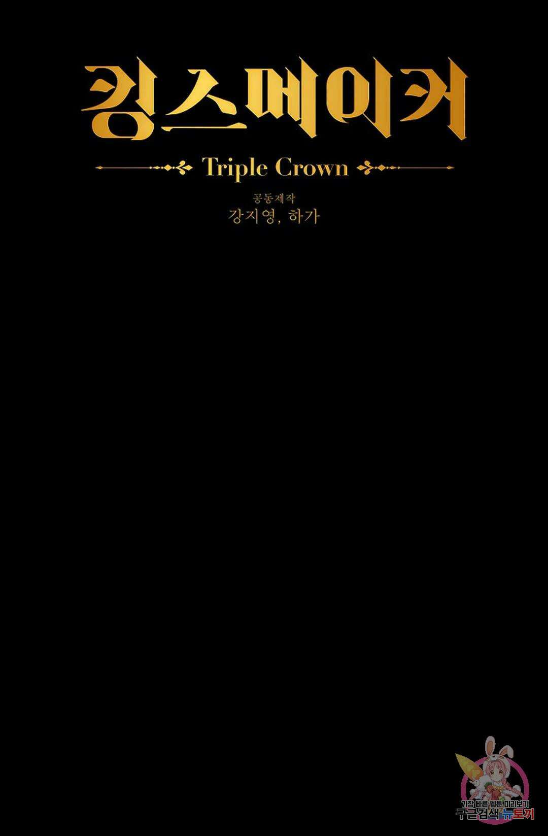 킹스메이커 ~Triple Crown~  80화 8