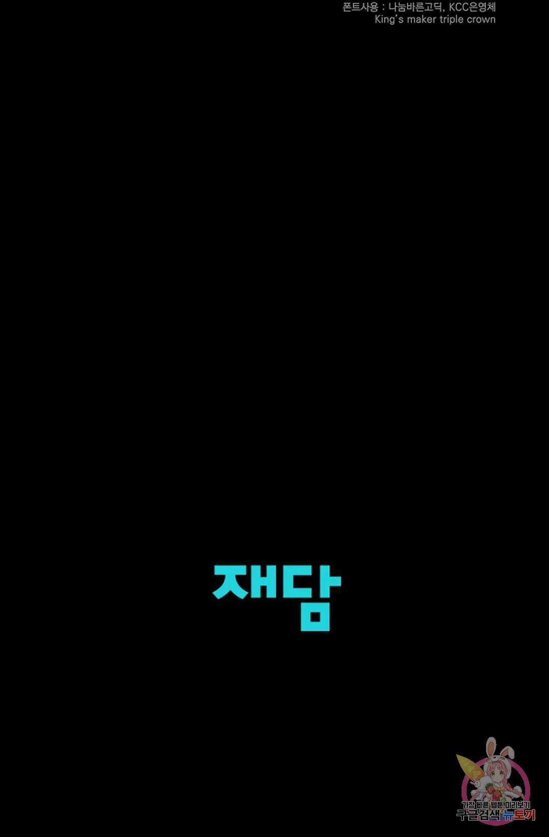 킹스메이커 ~Triple Crown~  80화 48