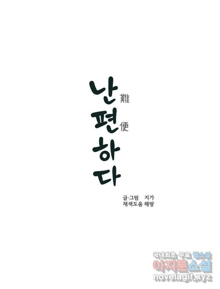 난편하다 16화 1