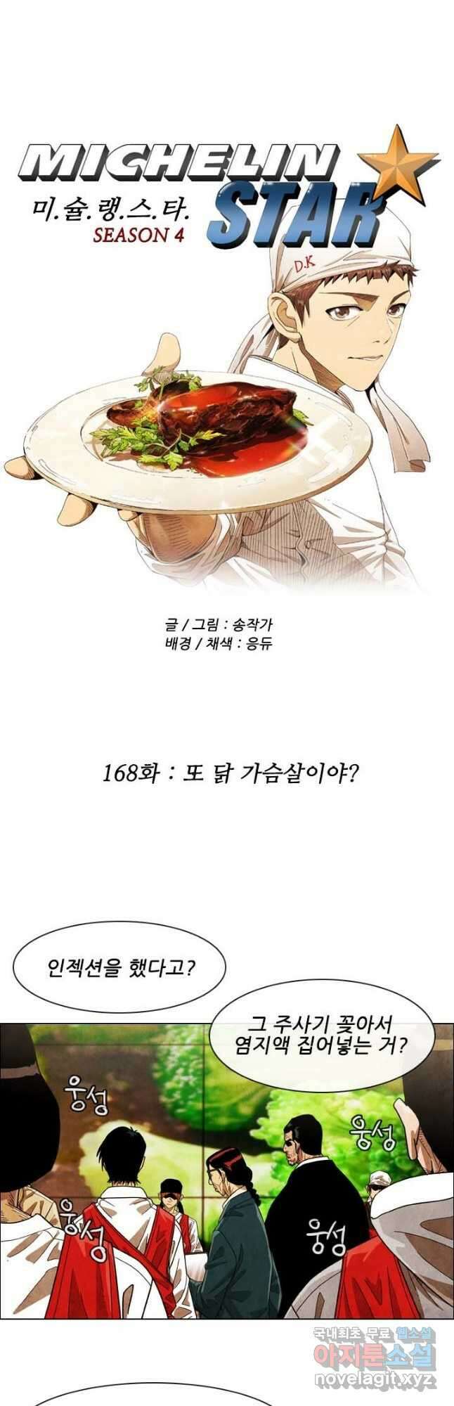 미슐랭스타 시즌4 168화 2