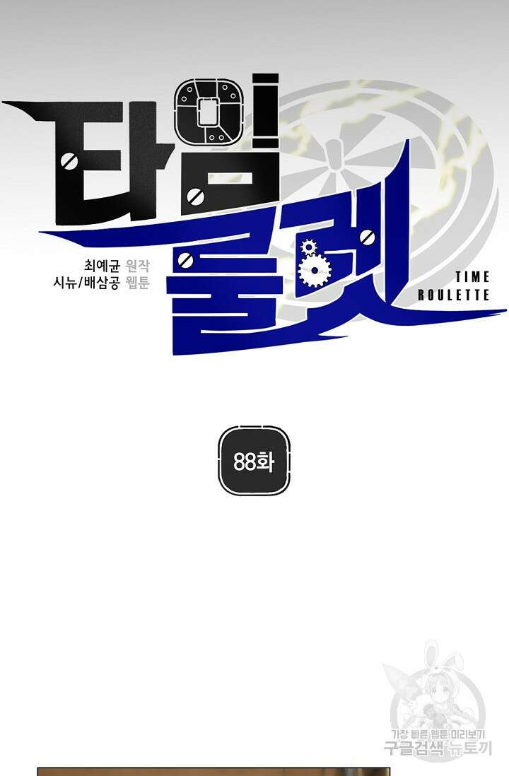 타임룰렛 88화 25
