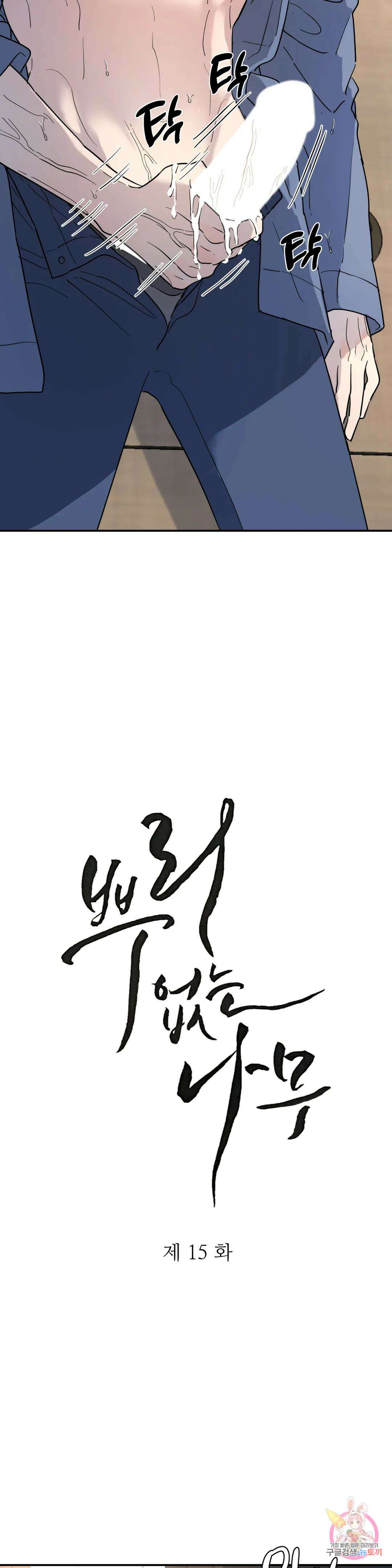뿌리 없는 나무 15화 4