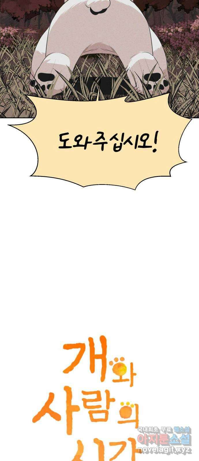 개와 사람의 시간 38화 3