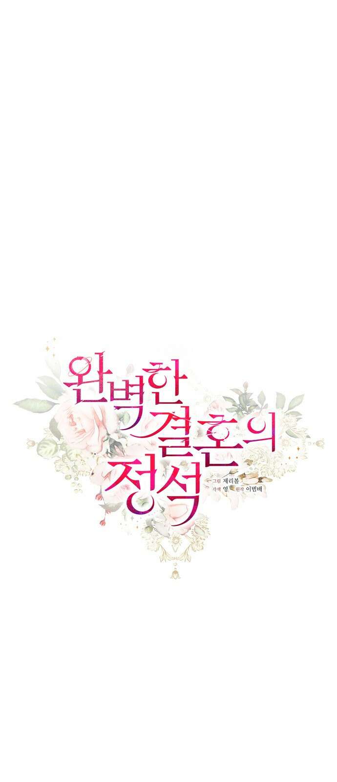 완벽한 결혼의 정석 84화 14