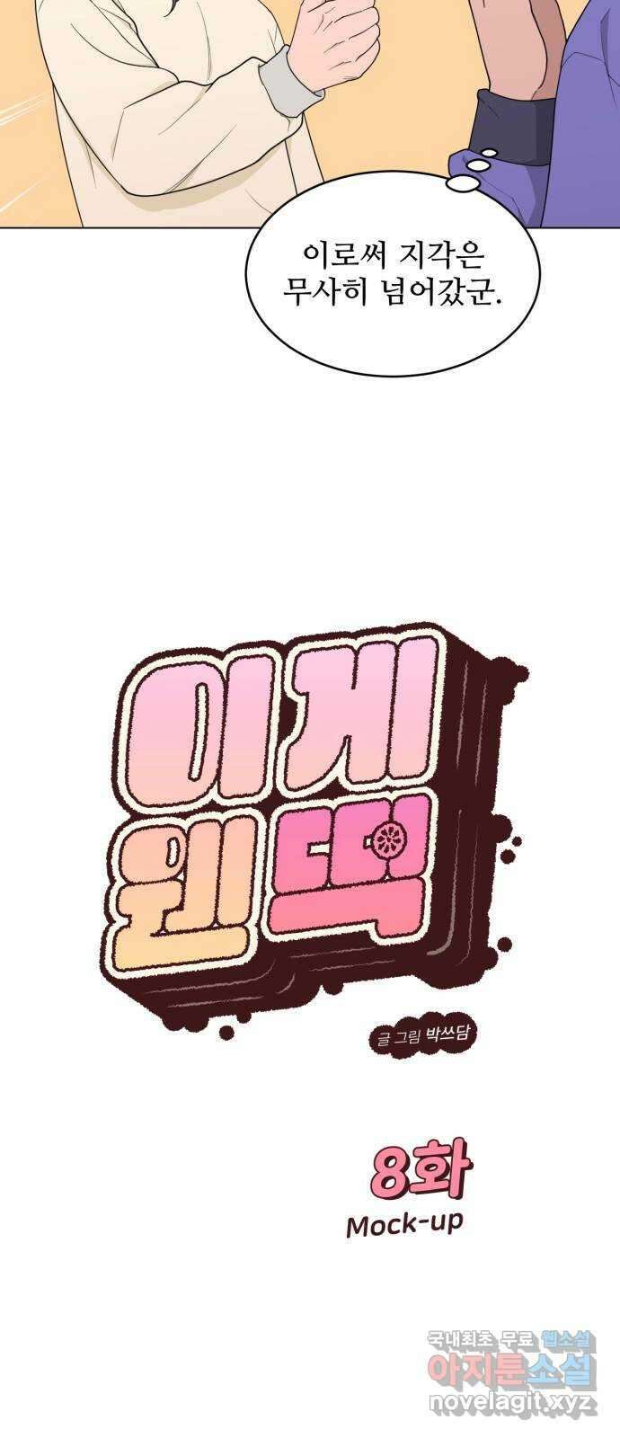 이게 웬 떡 8화: Mock-up 12