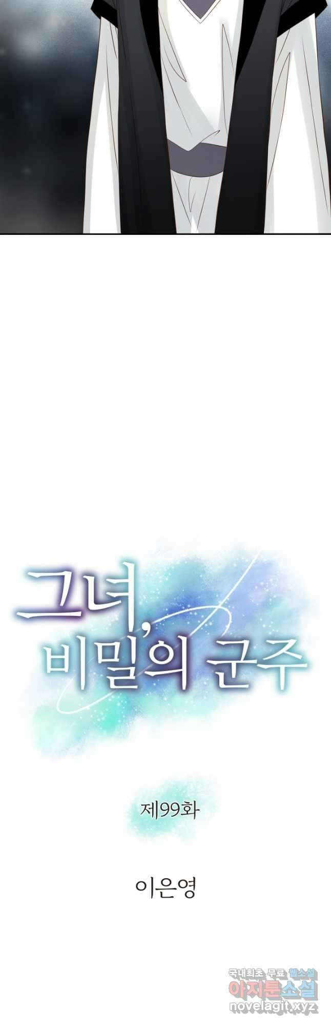 그녀, 비밀의 군주 99화 2