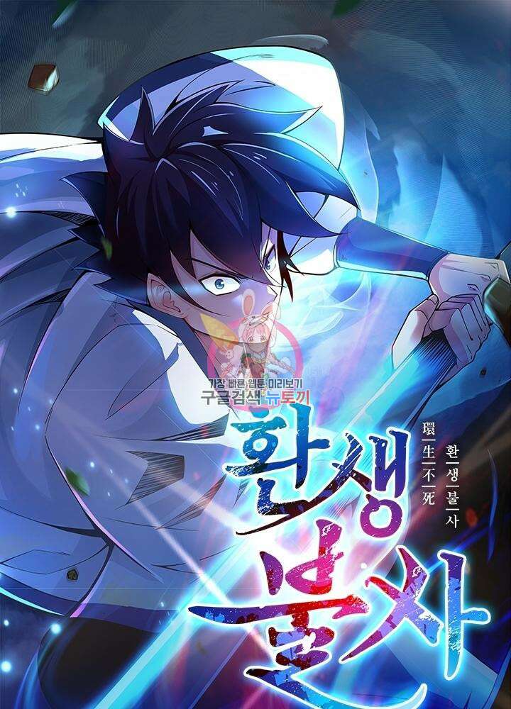 환생불사 31화 1