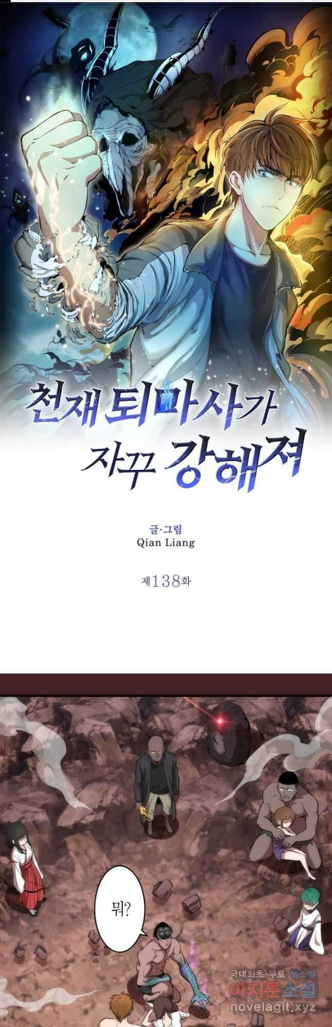 천재 퇴마사가 자꾸 강해져 138화 1