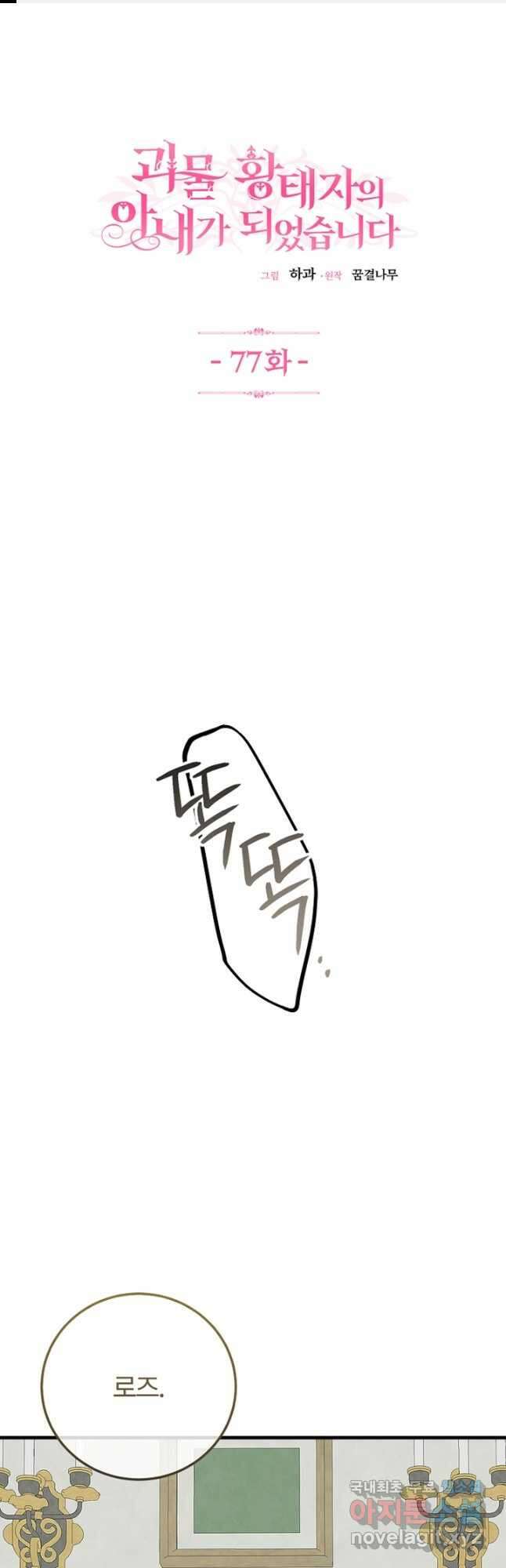 괴물 황태자의 아내가 되었습니다 77화 1