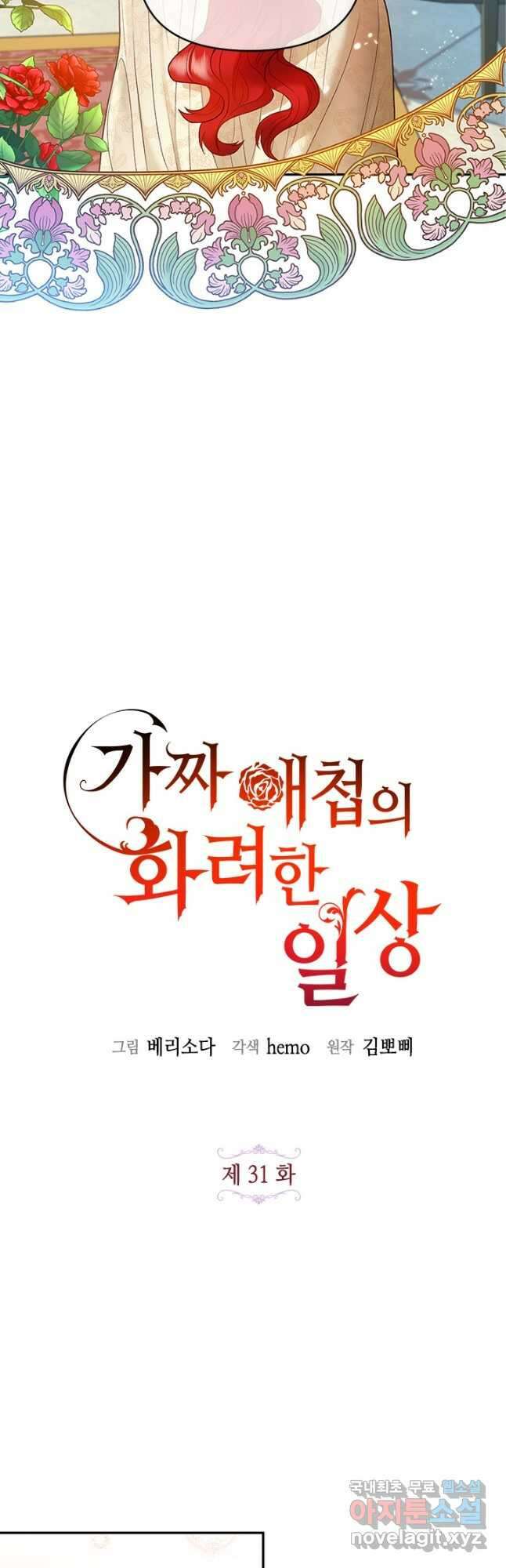 가짜 애첩의 화려한 일상 31화 8