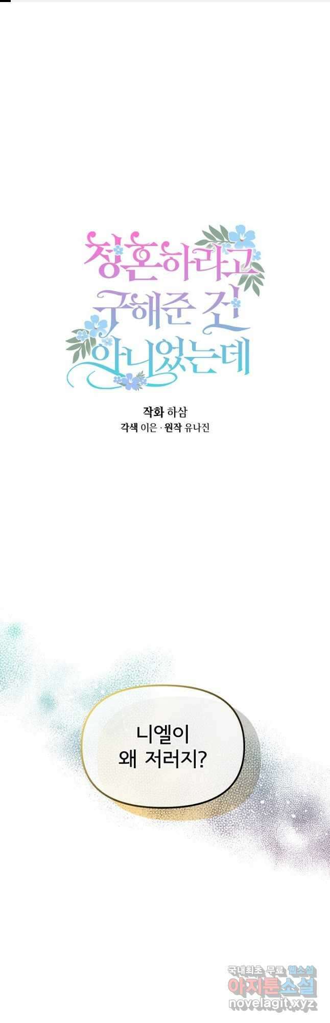 청혼하라고 구해준 건 아니었는데 46화 1