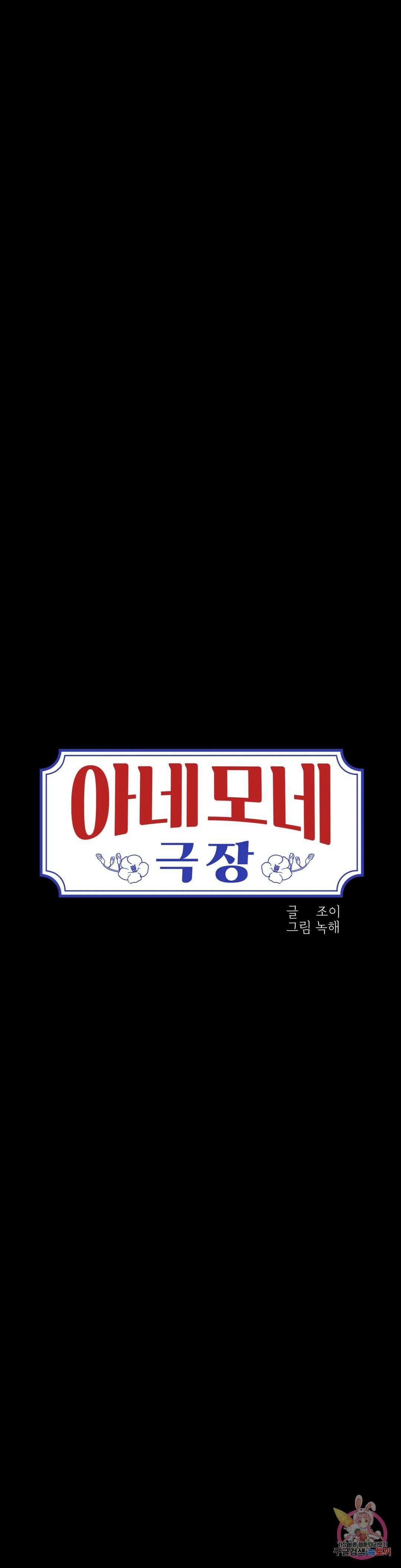 아네모네 극장 49화 1