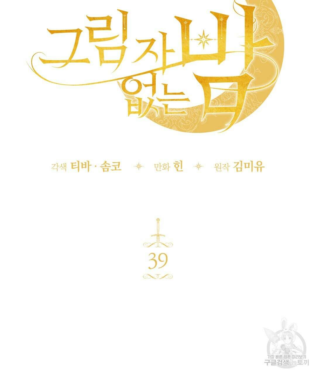 그림자 없는 밤 39화 20