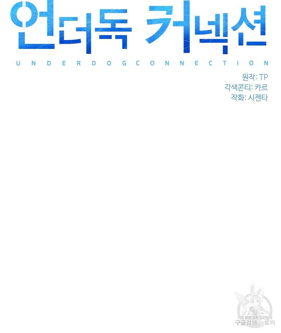 언더독 커넥션 49화 23