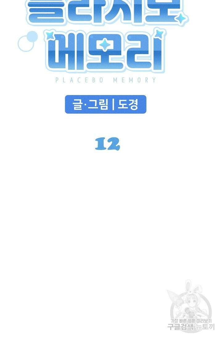 플라시보 메모리 12화 12