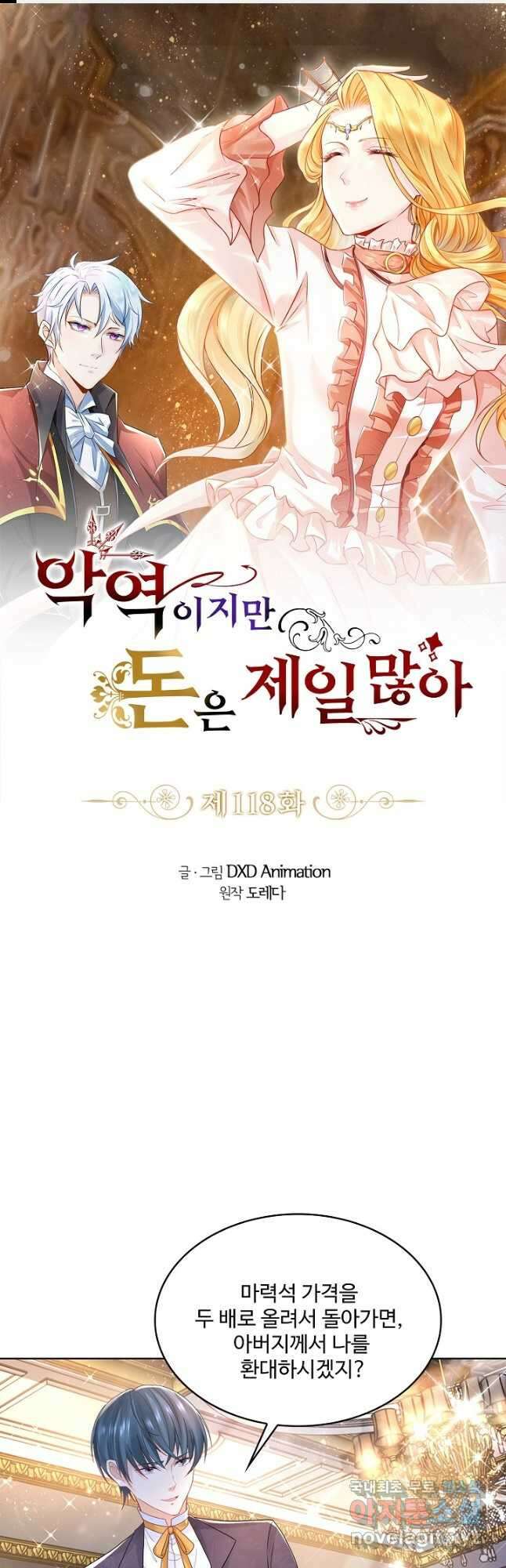 악역이지만 돈은 제일 많아 118화 1