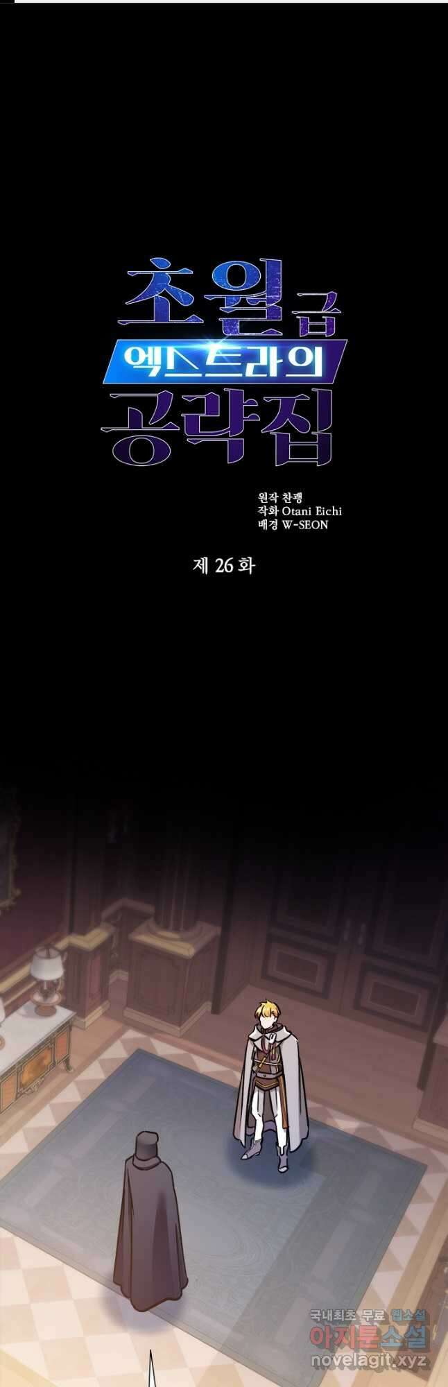 초월급 엑스트라의 공략집 26화 1