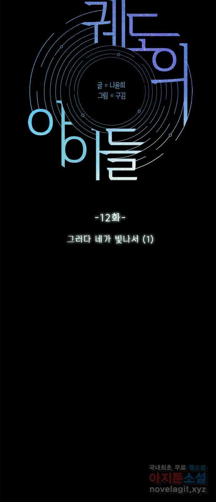 궤도의 아이들 12화 - 그러다 네가 빛나서 (1) 4
