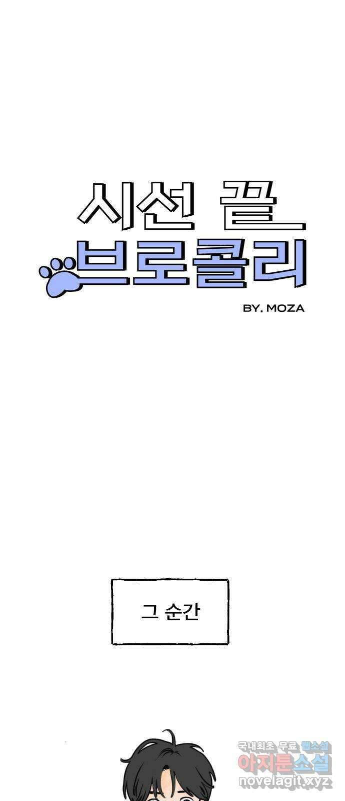 시선 끝 브로콜리 14화 4