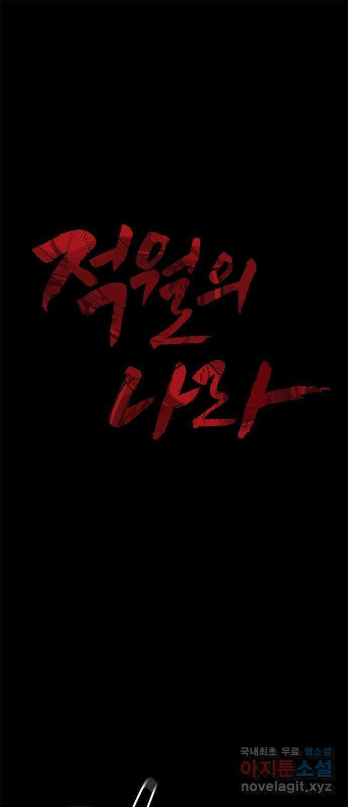 적월의 나라 53화 : 검은 폭풍 1