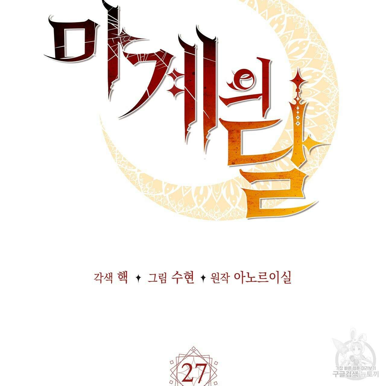마계의 달 27화 32