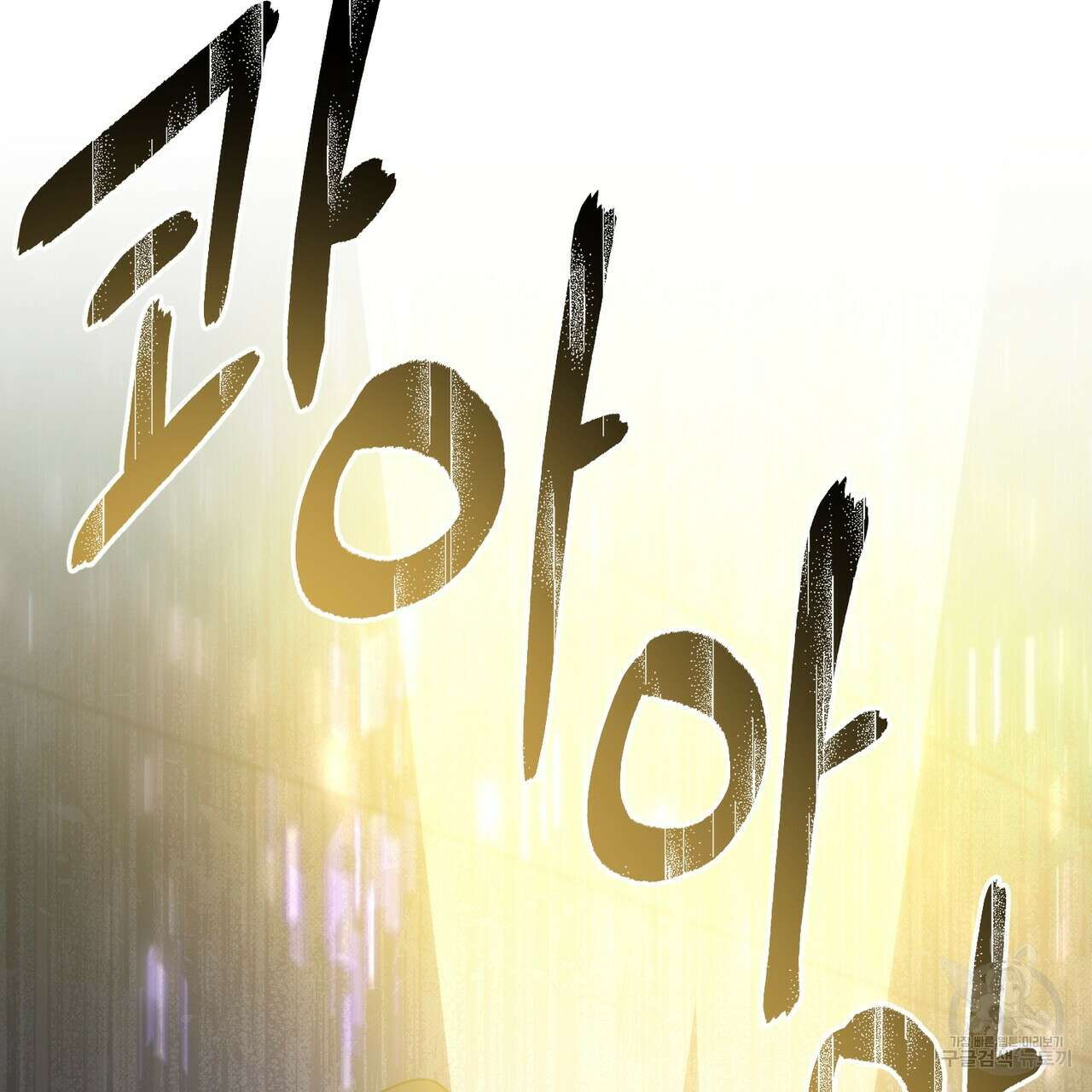 마계의 달 27화 60