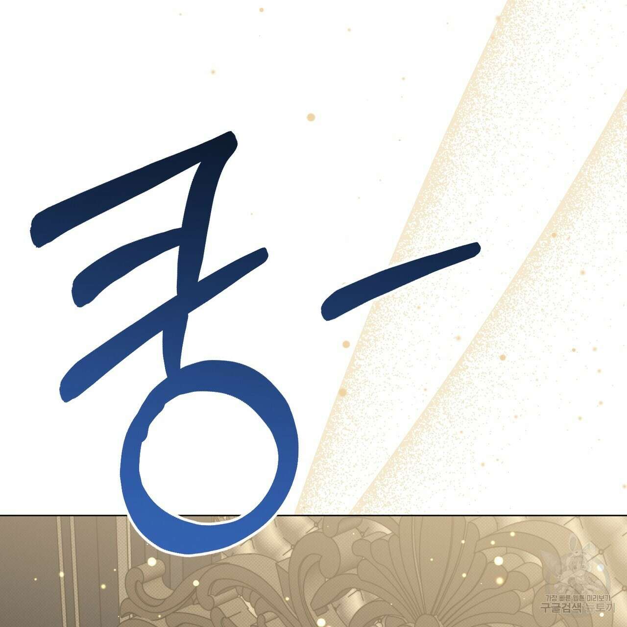 마계의 달 27화 82