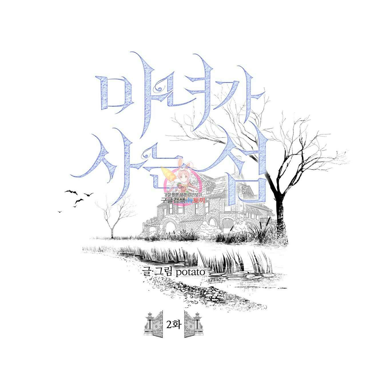 마녀가 사는 섬 2화 1
