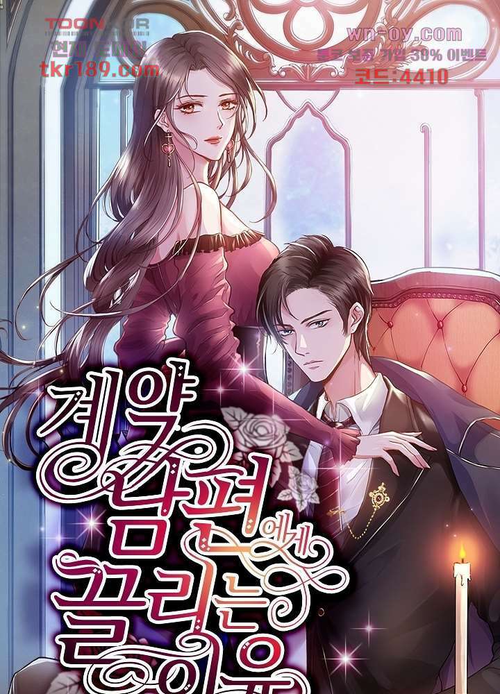 계약 남편에게 끌리는 이유 13화 1