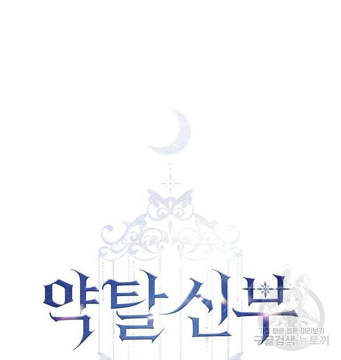 약탈 신부 12화 2
