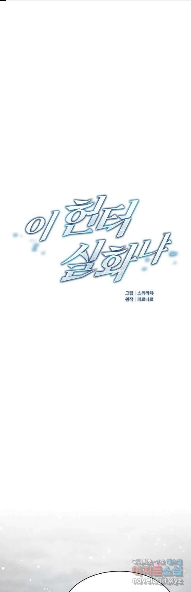 이 헌터 실화냐 60화 1