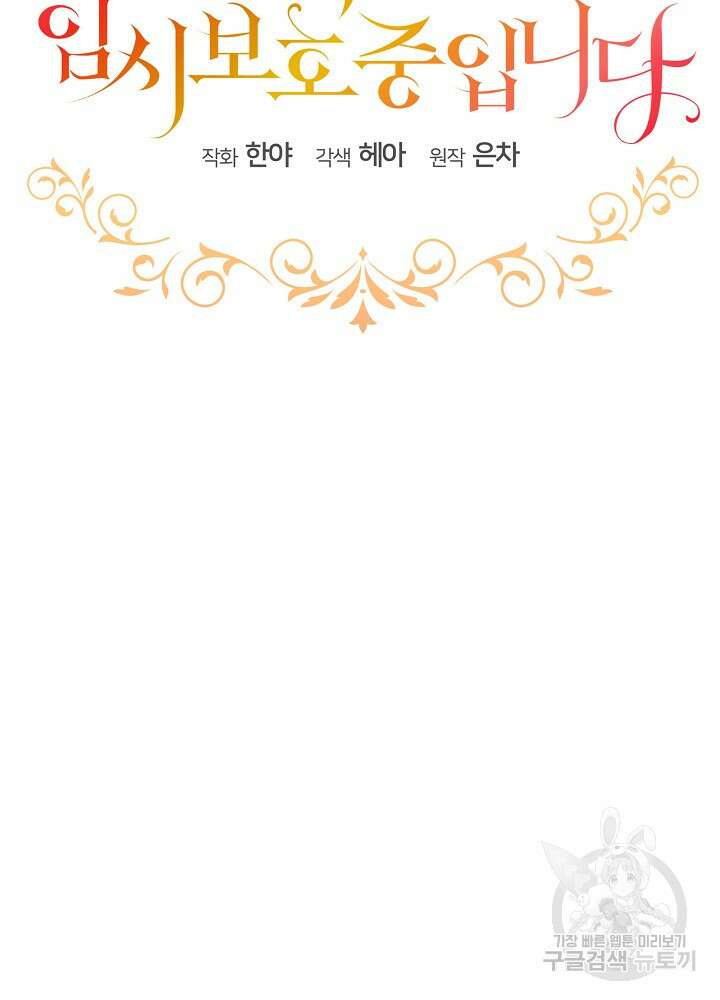 남주를 임시보호 중입니다 29화 2