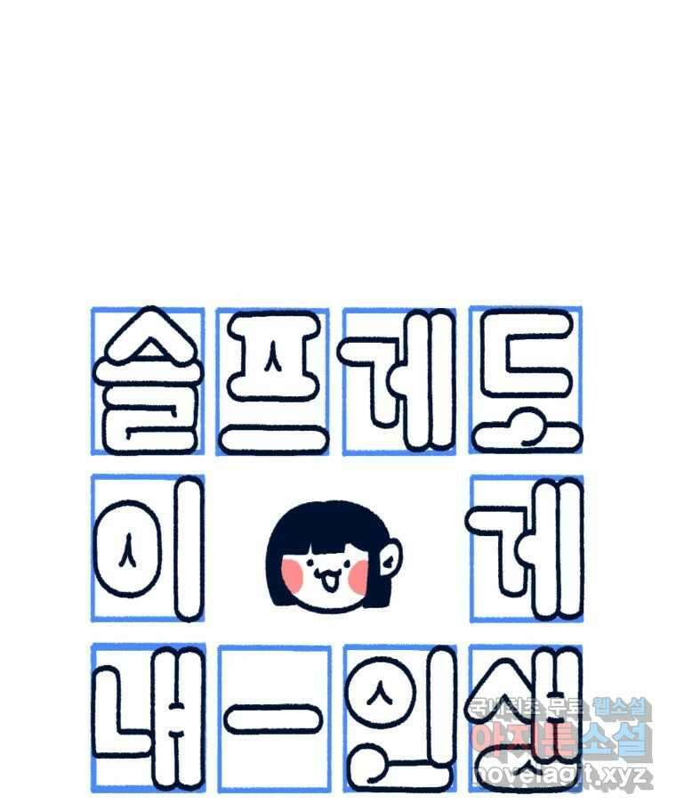 슬프게도 이게 내 인생 시즌3 45화 첫사랑 이야기를 해달라고 하셔서 5