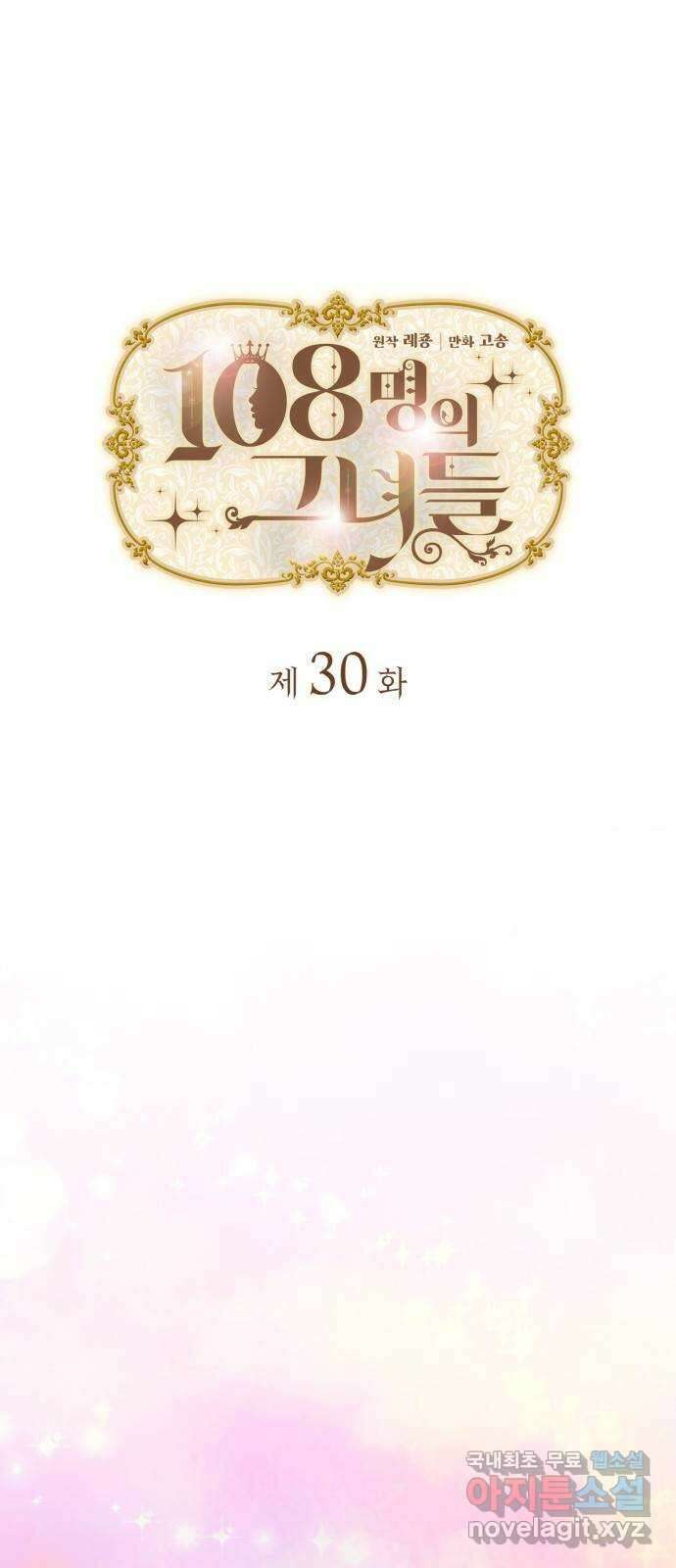 108명의 그녀들 30화 1