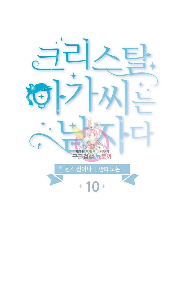 크리스탈 아가씨는 남자다 10화 1