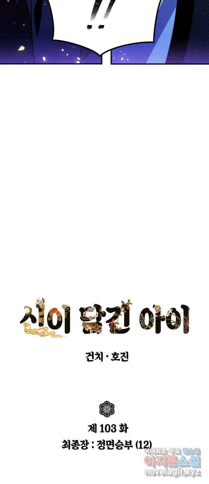 신이 담긴 아이 103화 최종장 : 정면승부 (12) 25