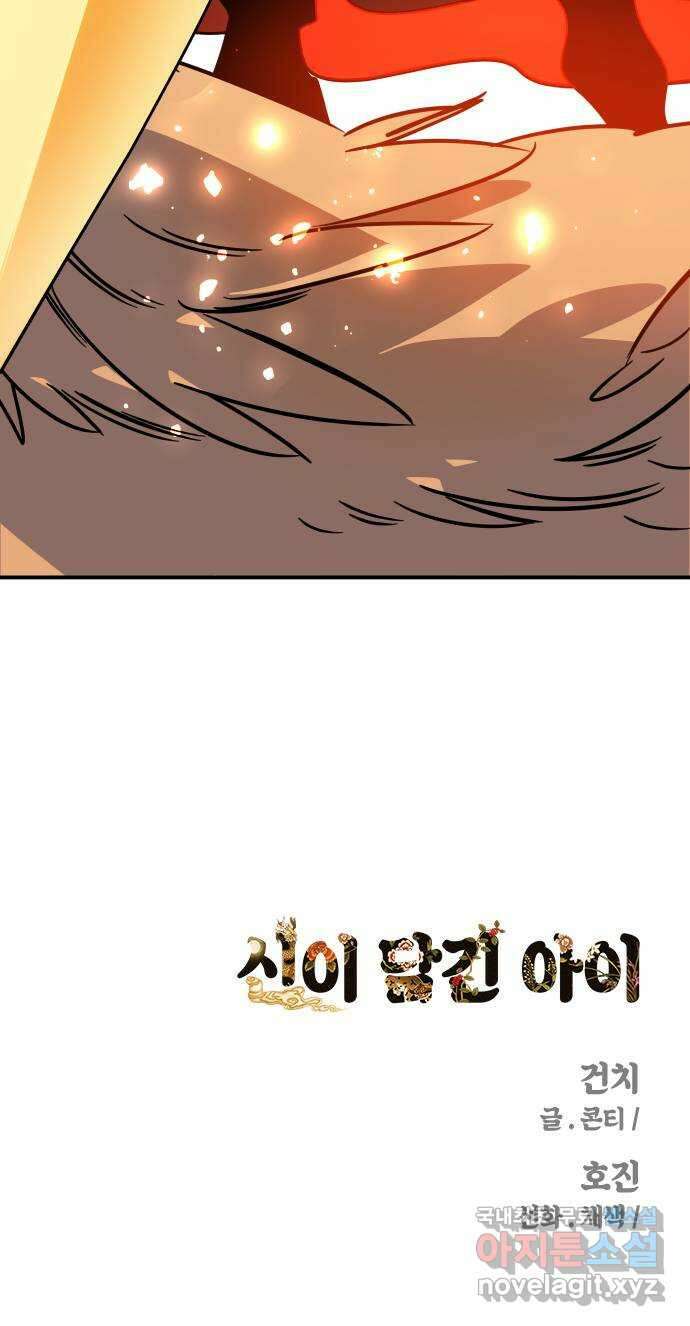 신이 담긴 아이 103화 최종장 : 정면승부 (12) 74