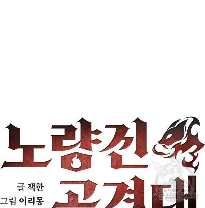 노량진 공격대 23화 14