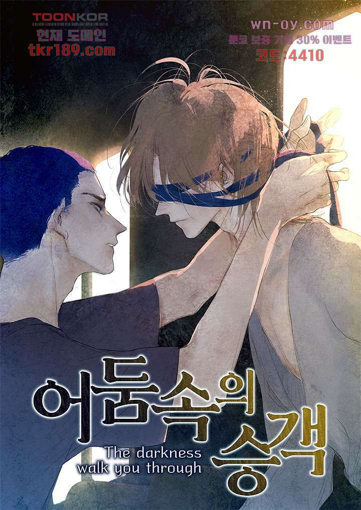어둠 속의 승객 12화 1