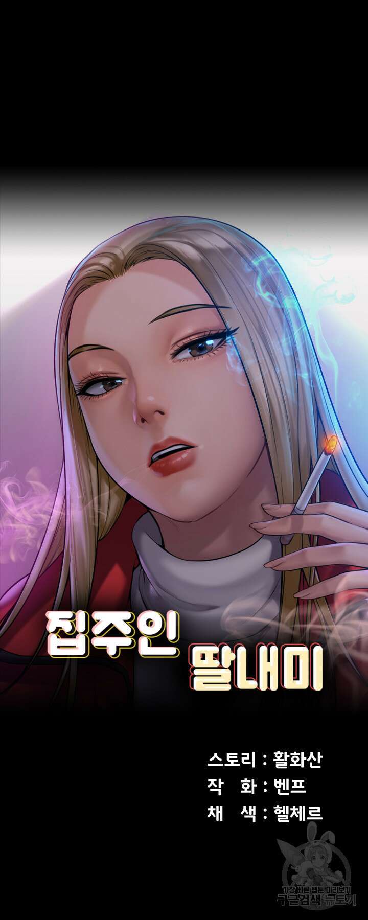 집주인 딸내미 256화 5