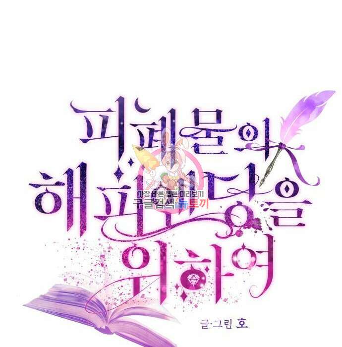 피폐물의 해피엔딩을 위하여 8화 1