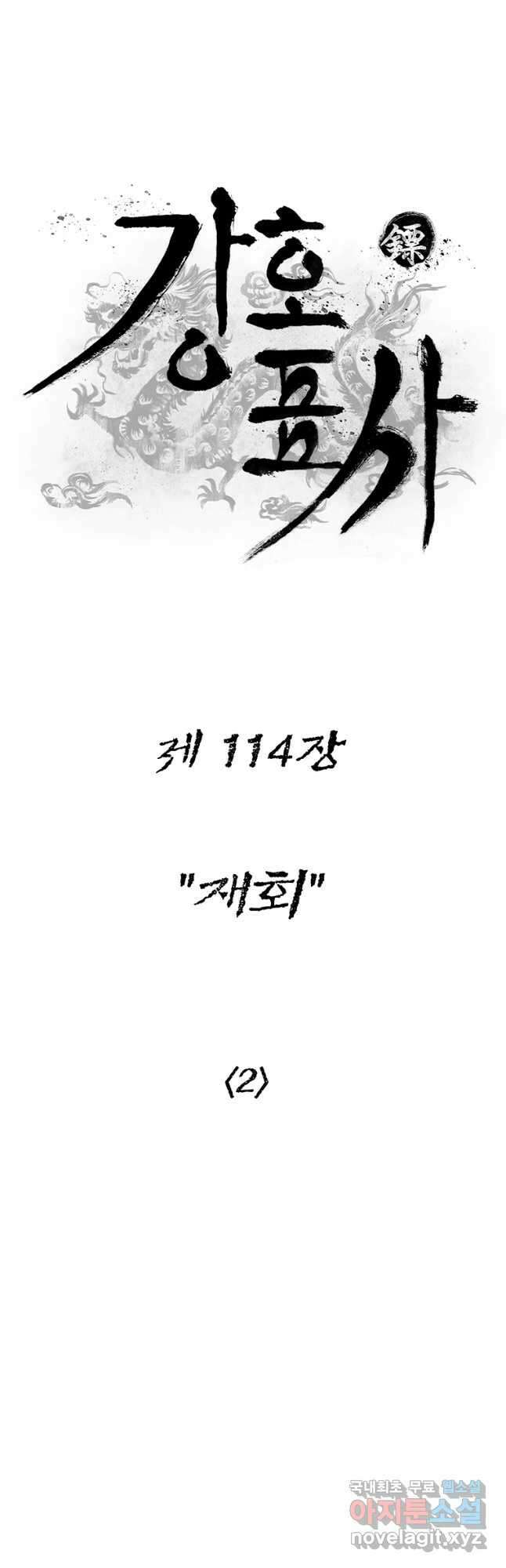 강호표사 114화 5