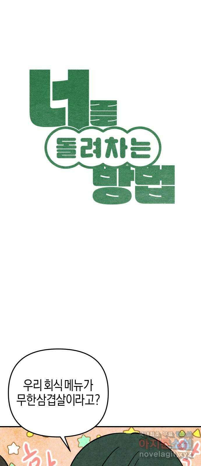 너를 돌려차는 방법 13화 17