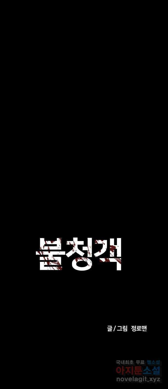 불청객 33화 21