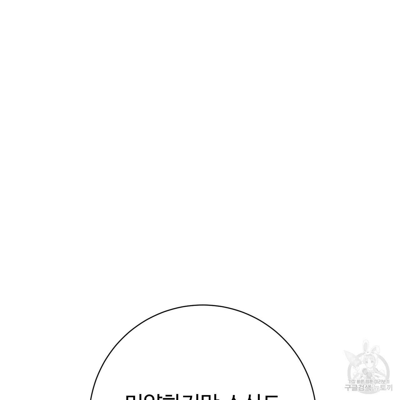 오직 그대의 안녕을 위하여 32화 67
